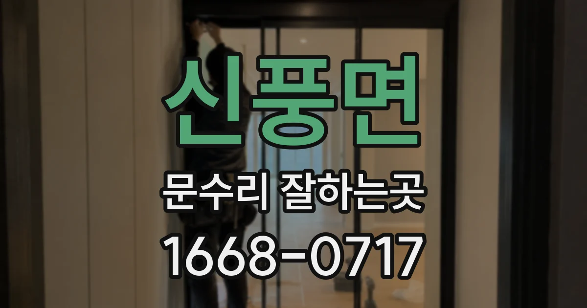 신풍면 문수리 잘하는곳