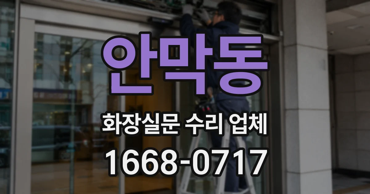 안막동 화장실문 수리 업체