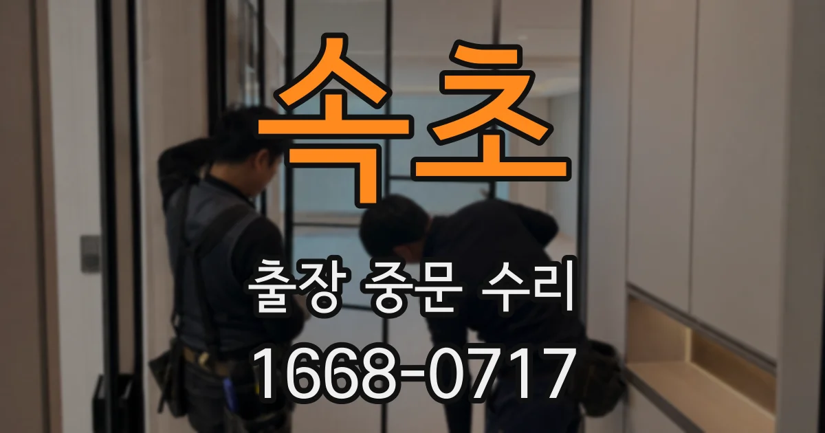 속초 출장 중문 수리