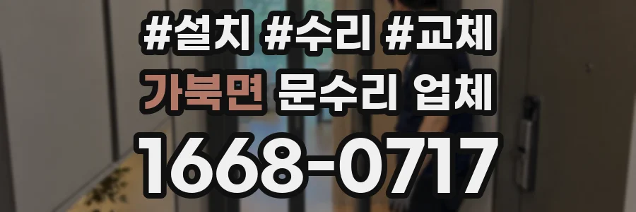 가북면 문수리 업체