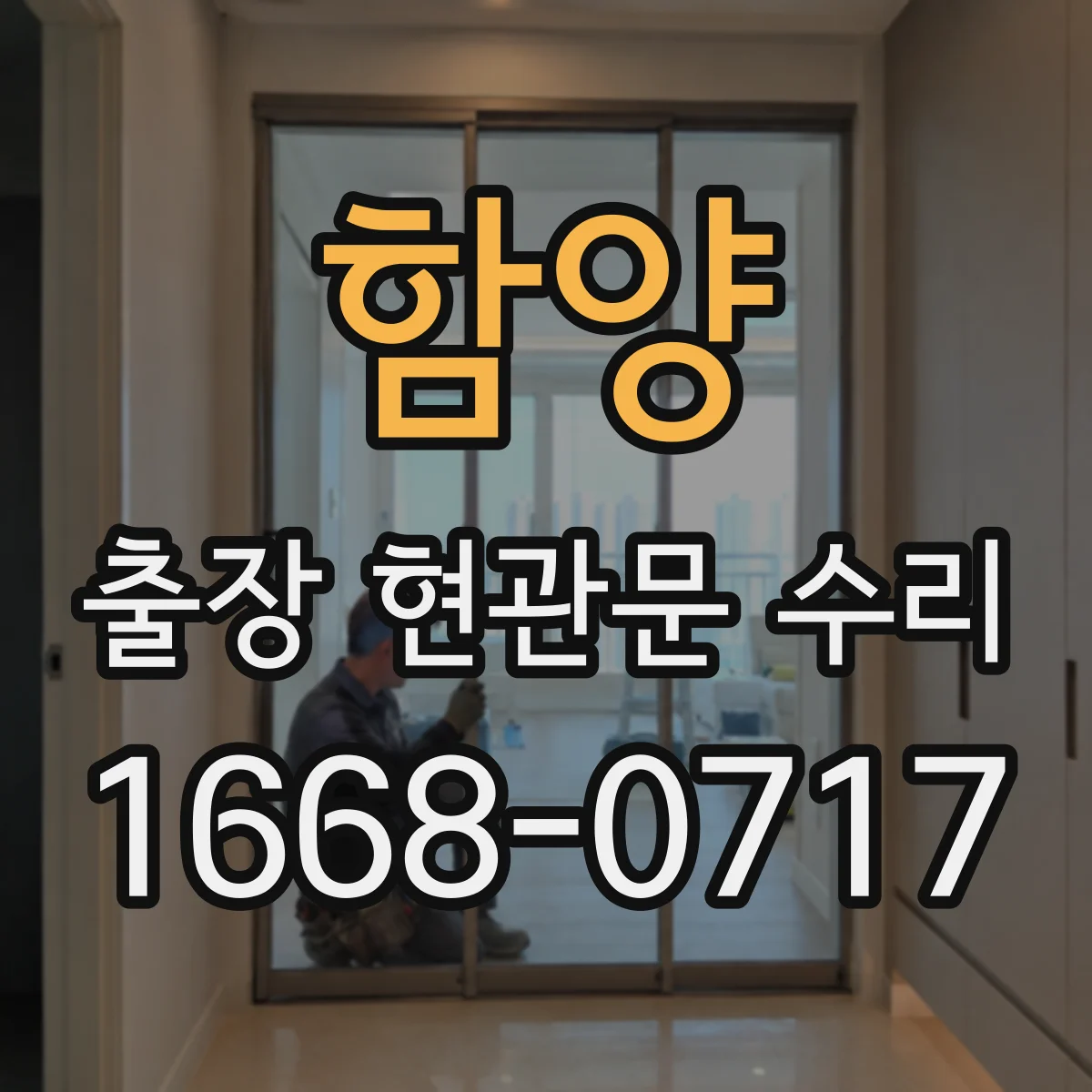 함양 출장 현관문 수리