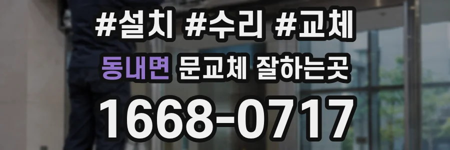 동내면 문교체 잘하는곳