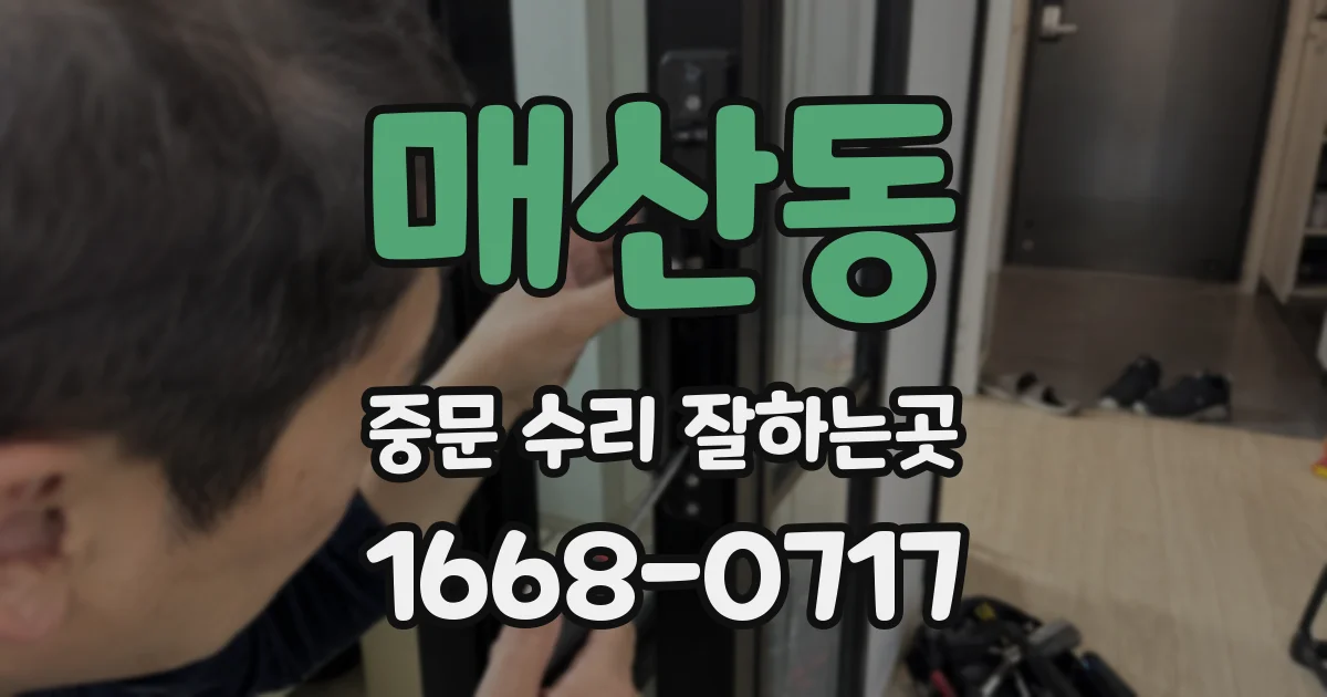 매산동 중문 수리 잘하는곳