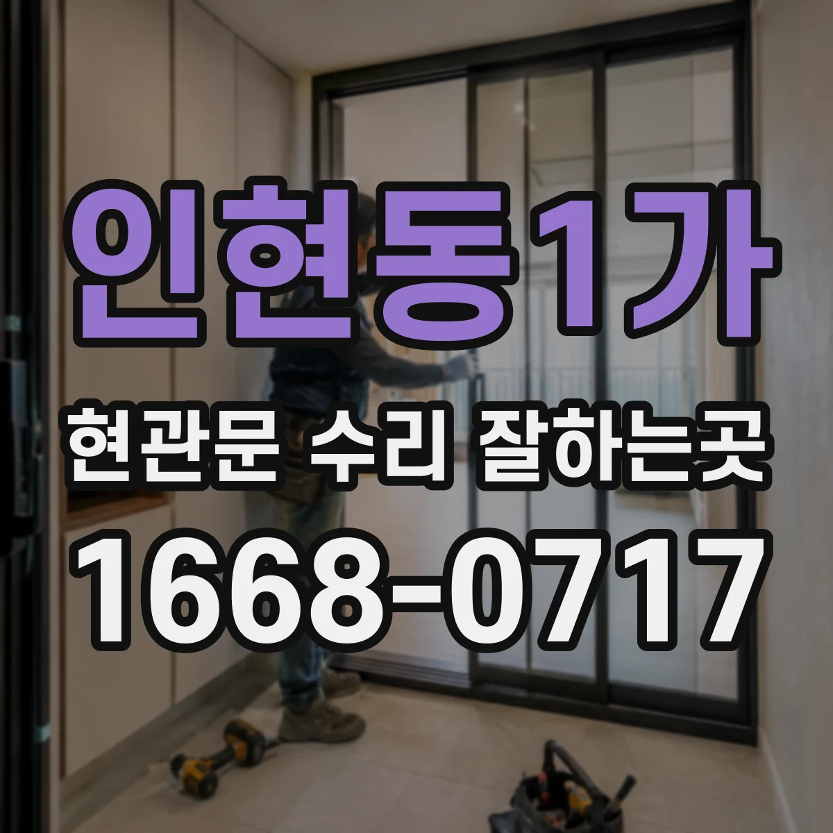 인현동1가 현관문 수리 잘하는곳