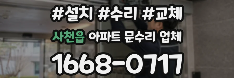 사천읍 아파트 문수리 업체
