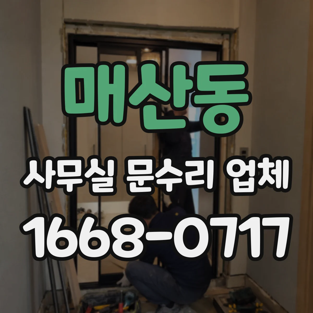 매산동 사무실 문수리 업체