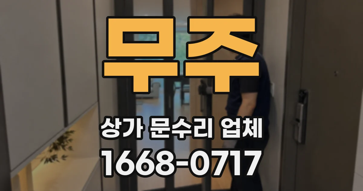 무주 상가 문수리 업체