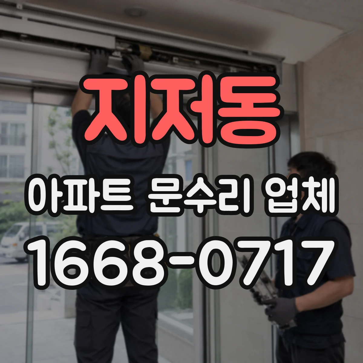 지저동 아파트 문수리 업체
