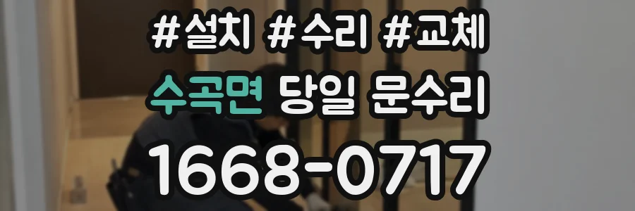 수곡면 당일 문수리