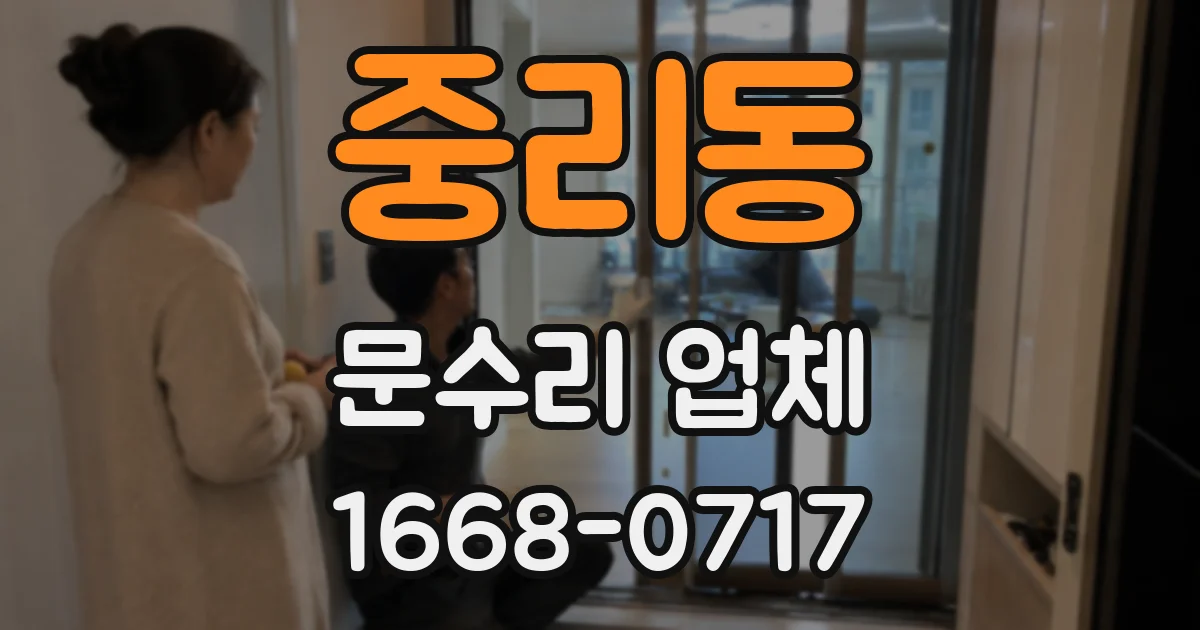 중리동 문수리 업체
