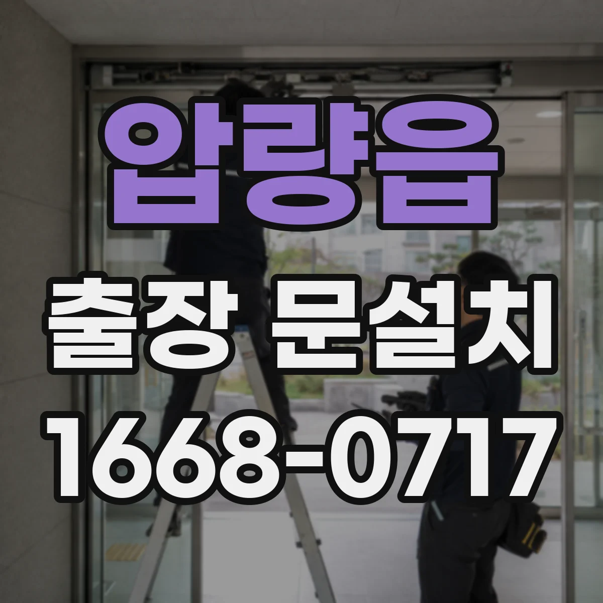 압량읍 출장 문설치