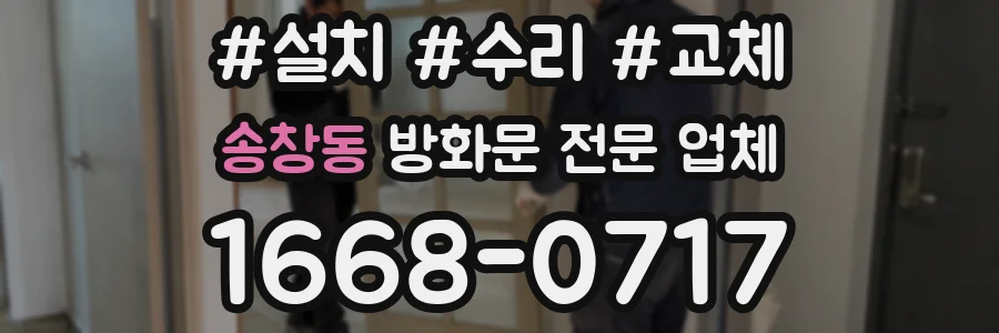 송창동 방화문 전문 업체