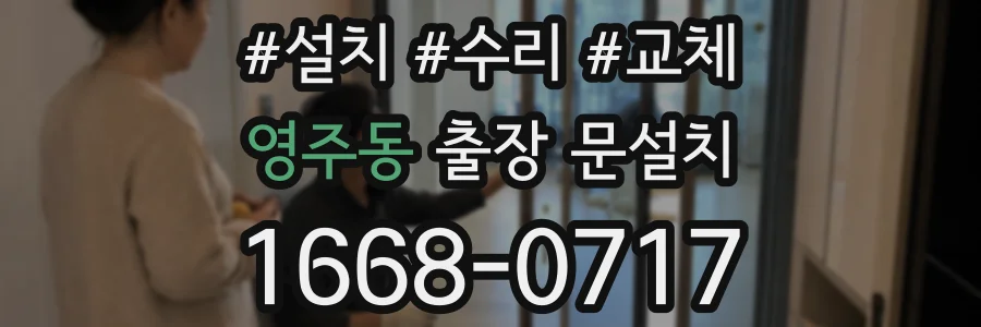 영주동 출장 문설치