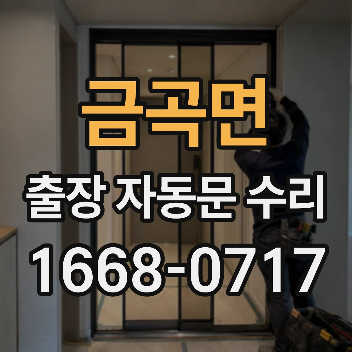 금곡면 출장 자동문 수리