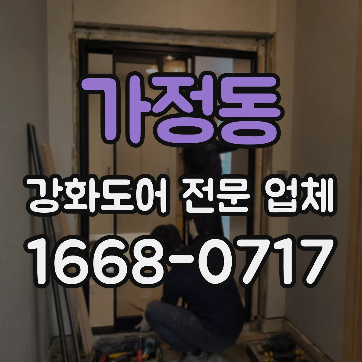 가정동 강화도어 전문 업체