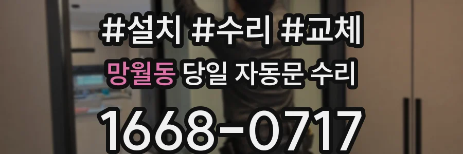 망월동 당일 자동문 수리