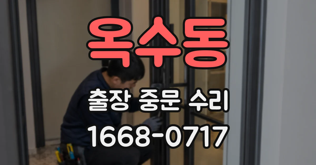 옥수동 출장 중문 수리