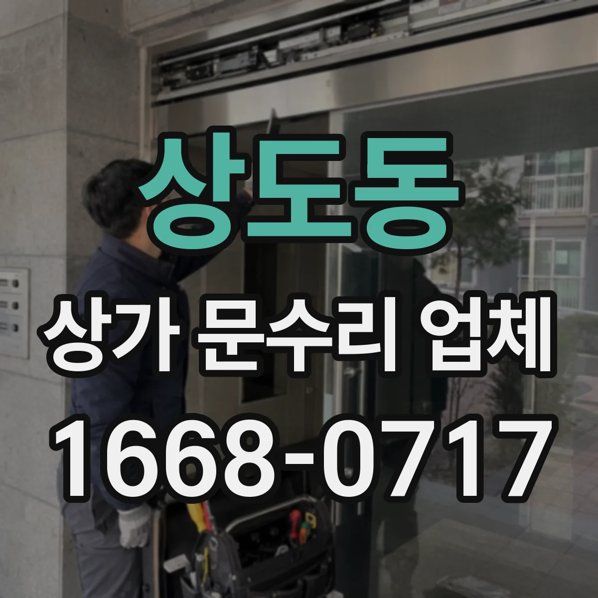 상도동 상가 문수리 업체