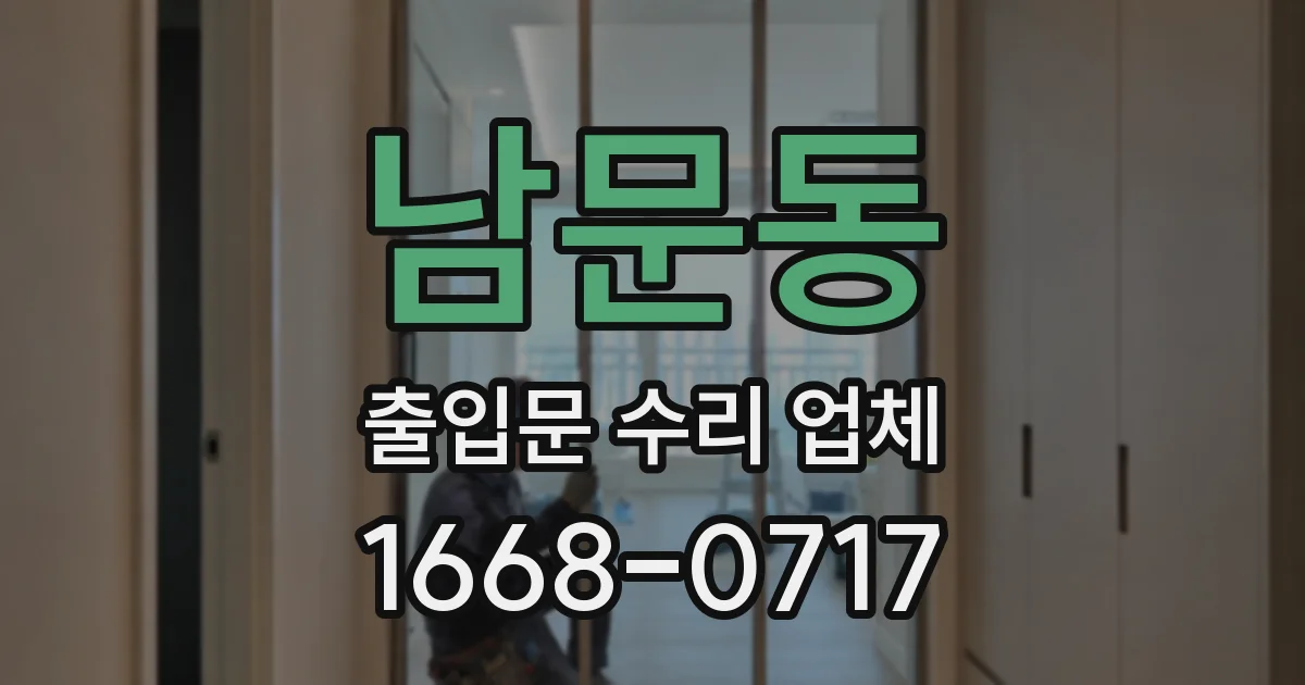 남문동 출입문 수리 업체