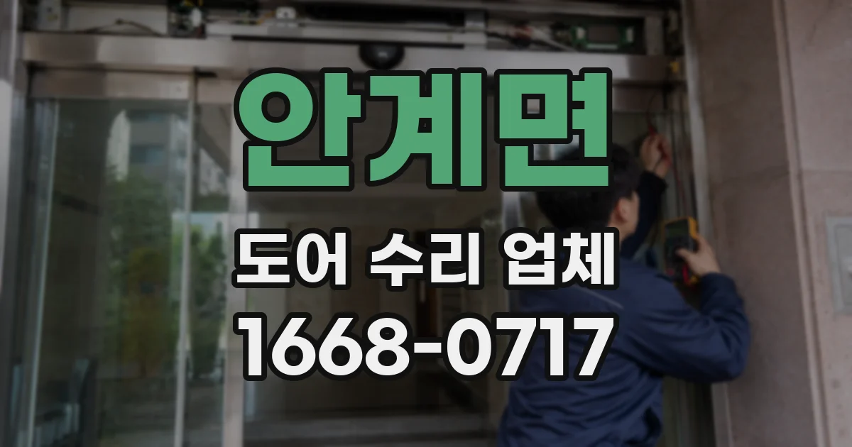 안계면 도어 수리 업체
