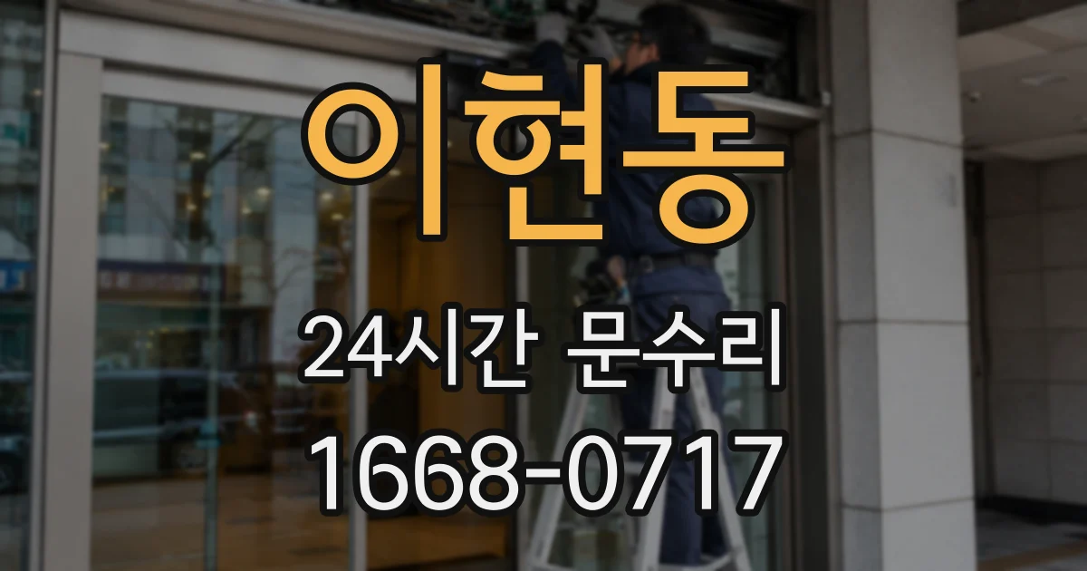 이현동 24시간 문수리