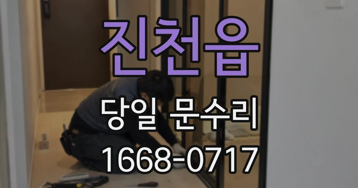 진천읍 당일 문수리