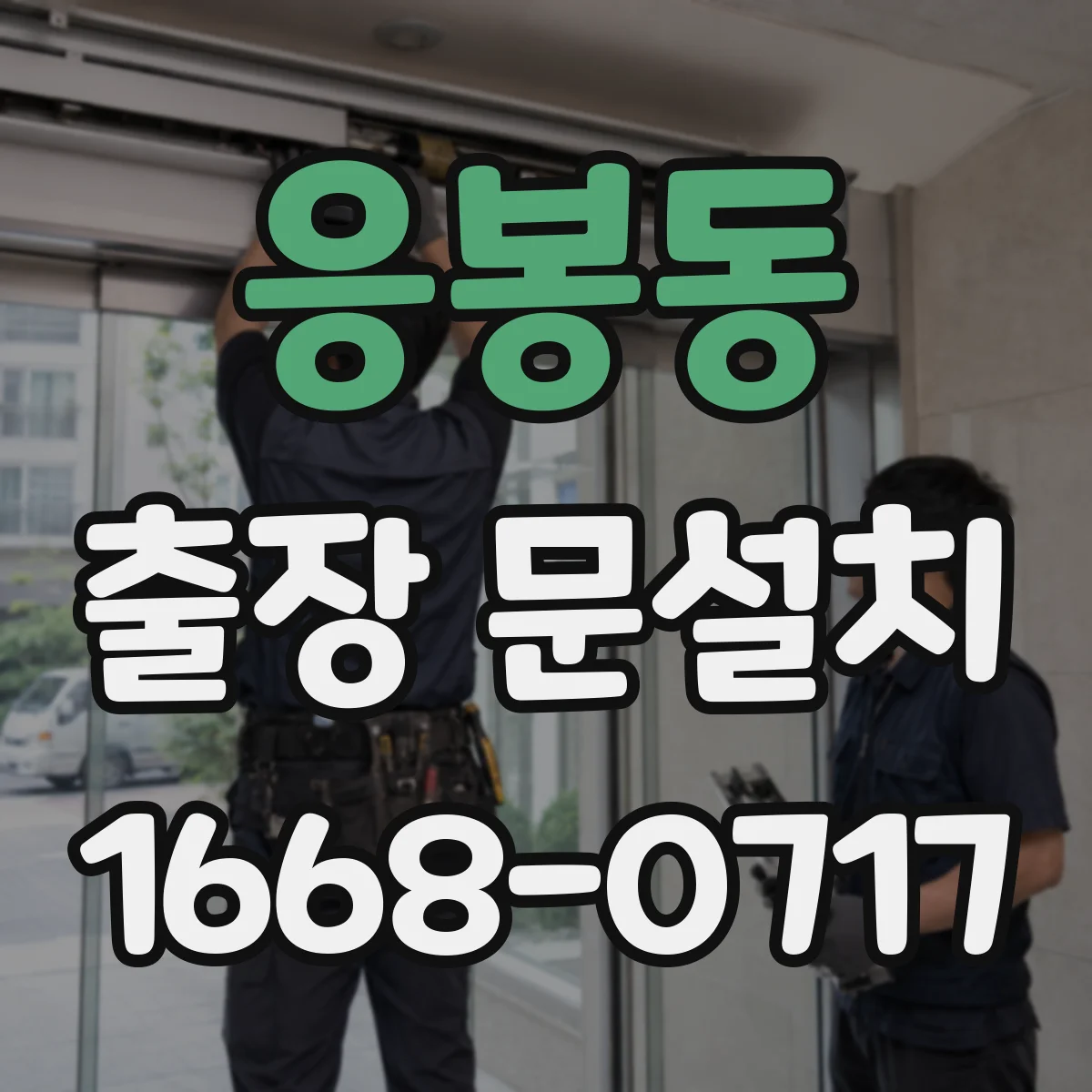 응봉동 출장 문설치