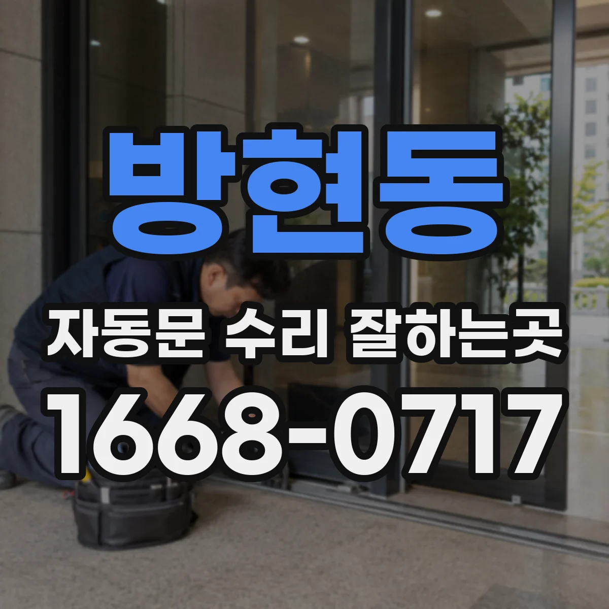 방현동 자동문 수리 잘하는곳