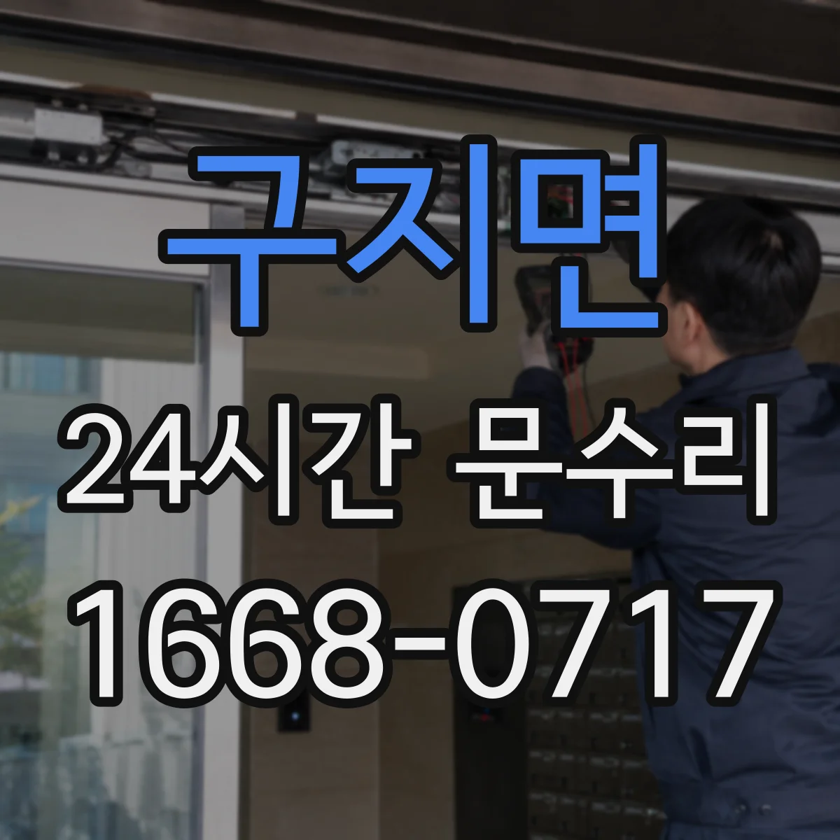 구지면 24시간 문수리