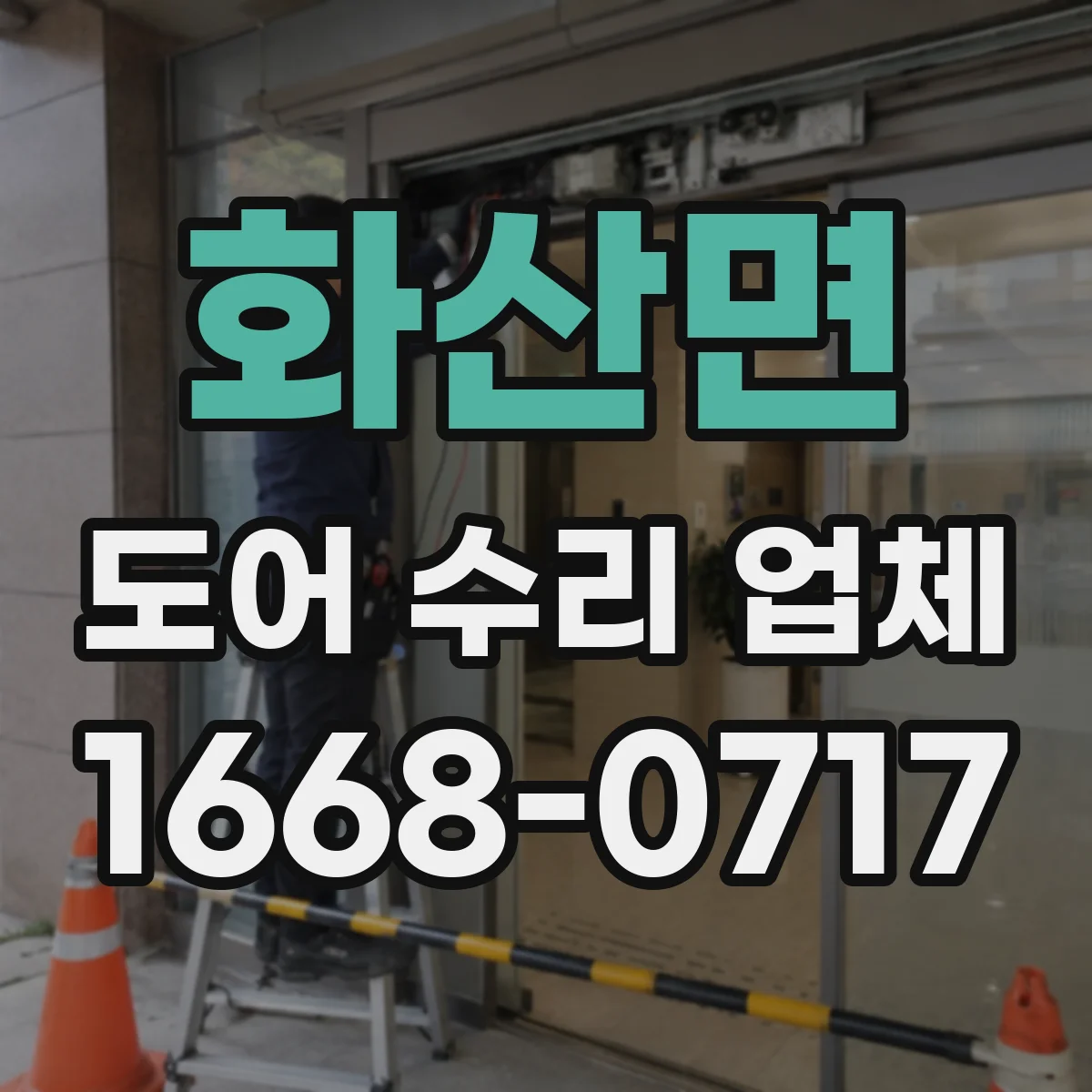 화산면 도어 수리 업체