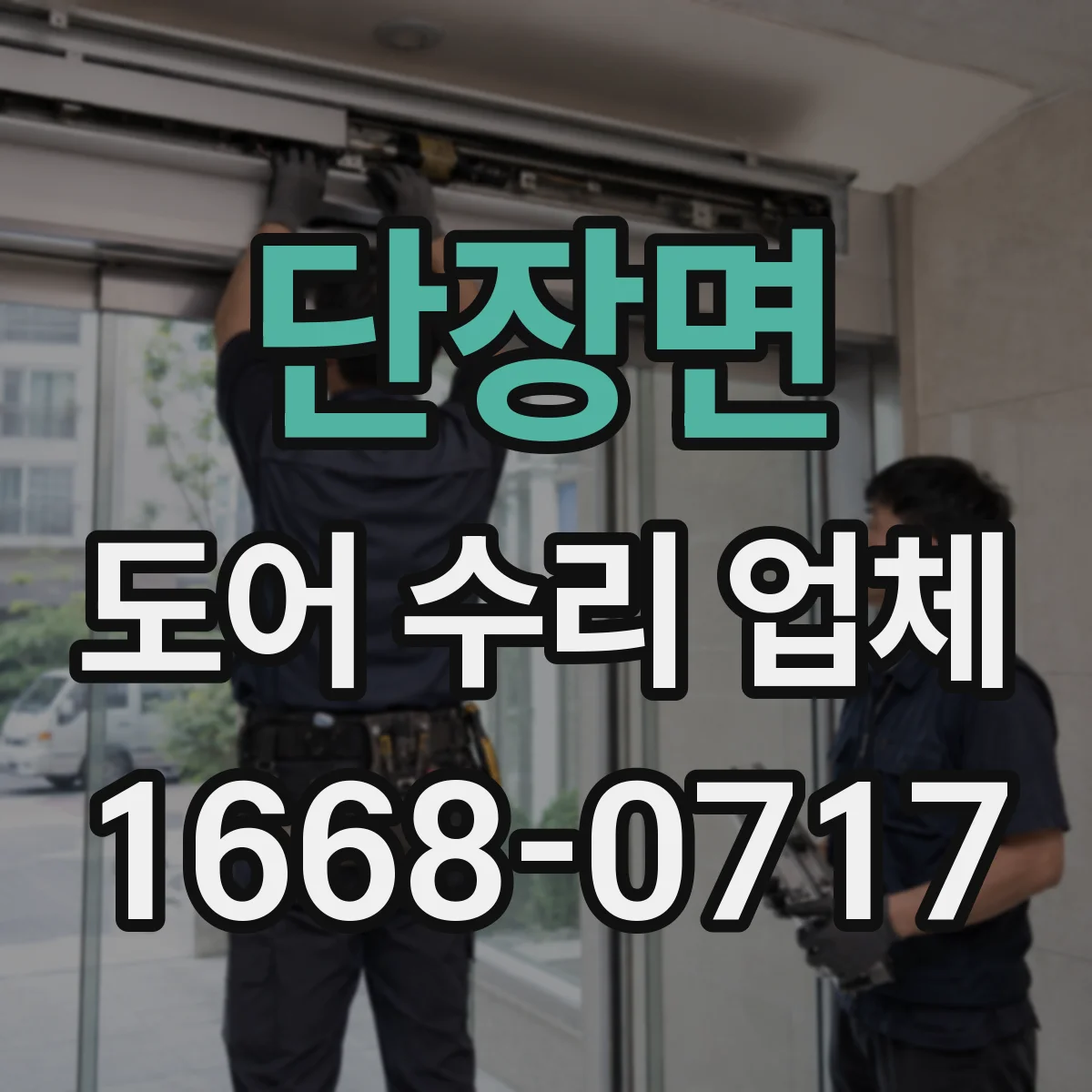 단장면 도어 수리 업체