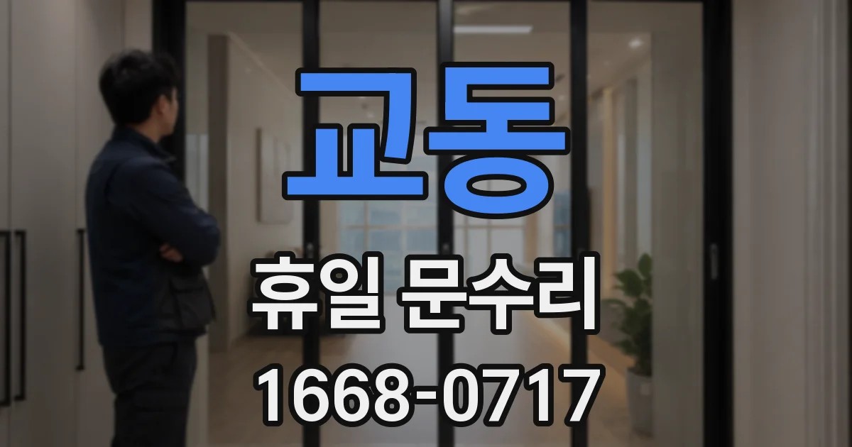 교동 휴일 문수리