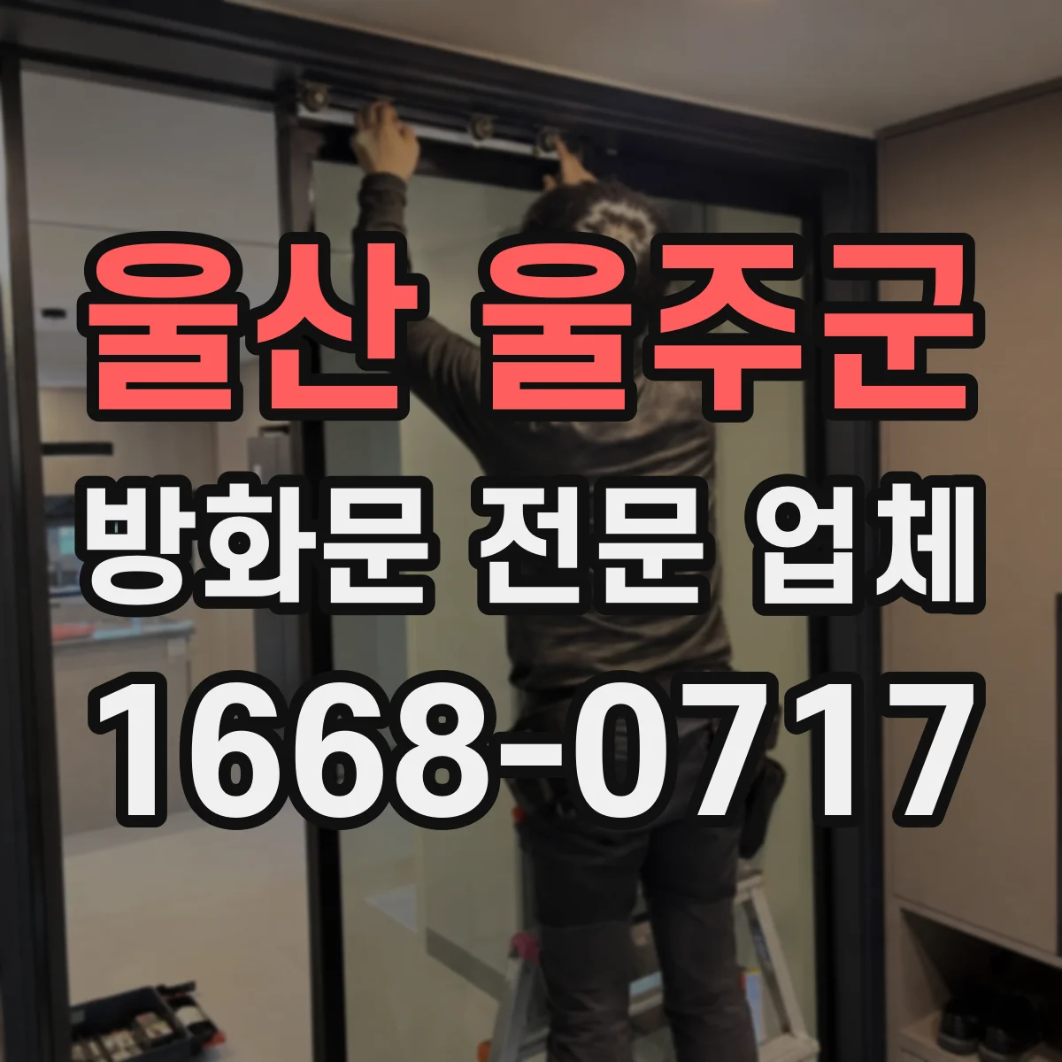 울산 울주군 방화문 전문 업체