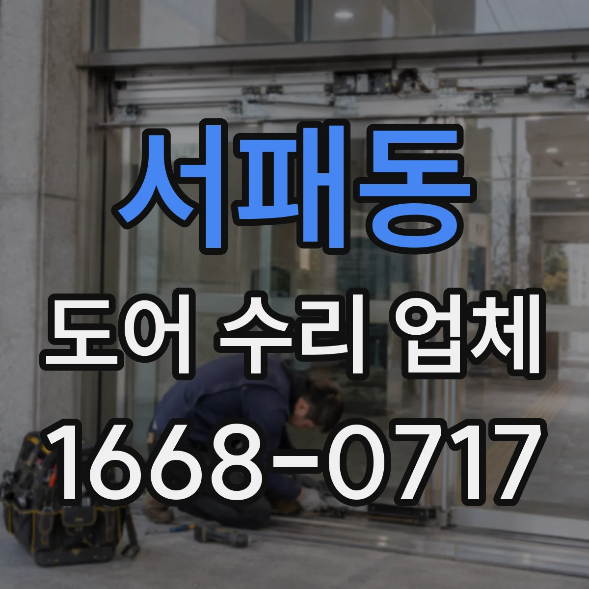 서패동 도어 수리 업체