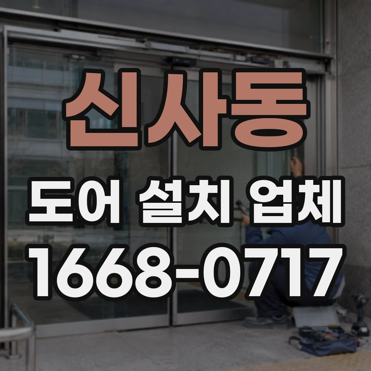 신사동 도어 설치 업체