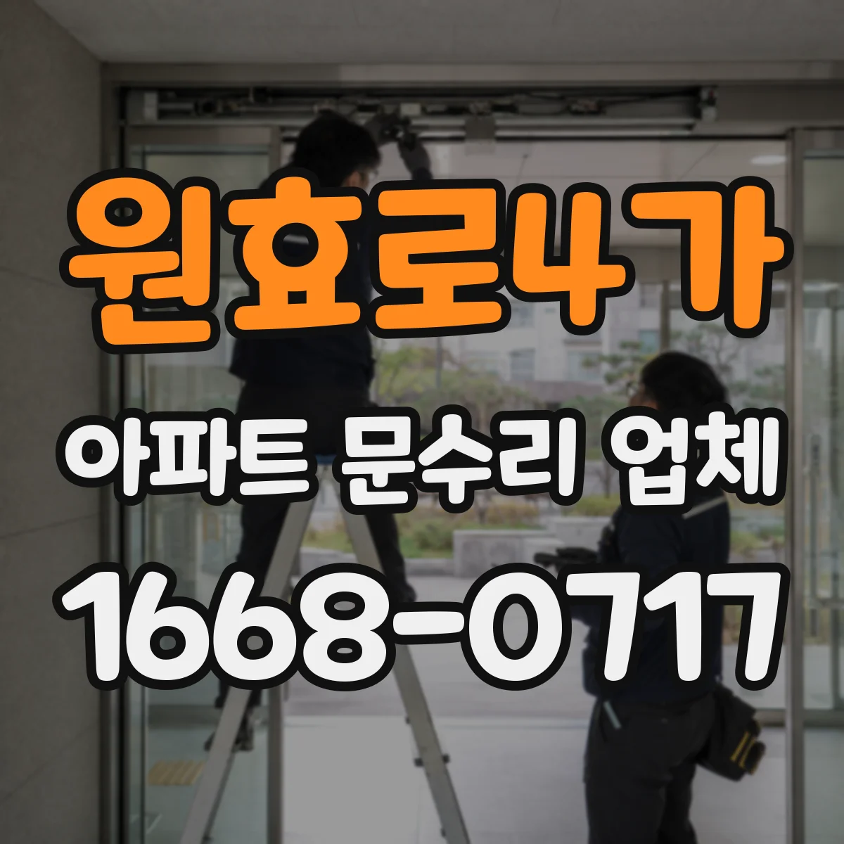 원효로4가 아파트 문수리 업체
