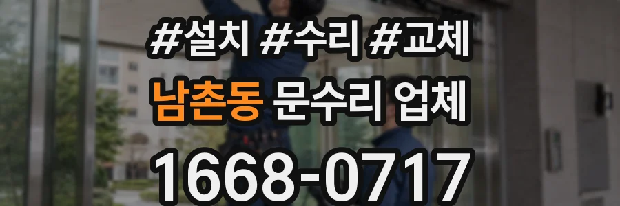 남촌동 문수리 업체