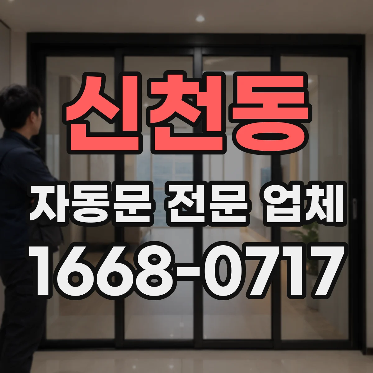 신천동 자동문 전문 업체