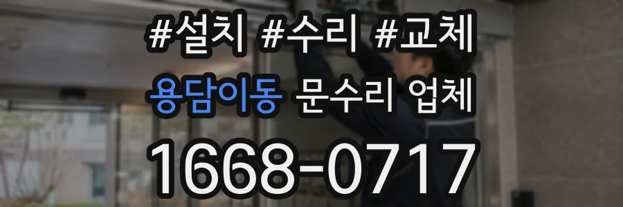 용담이동 문수리 업체