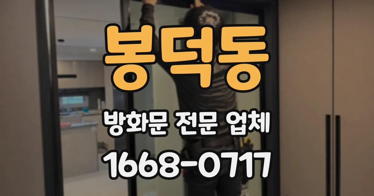 봉덕동 방화문 전문 업체
