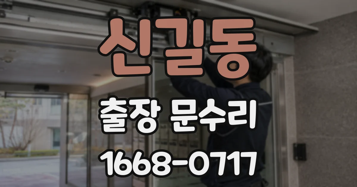신길동 출장 문수리