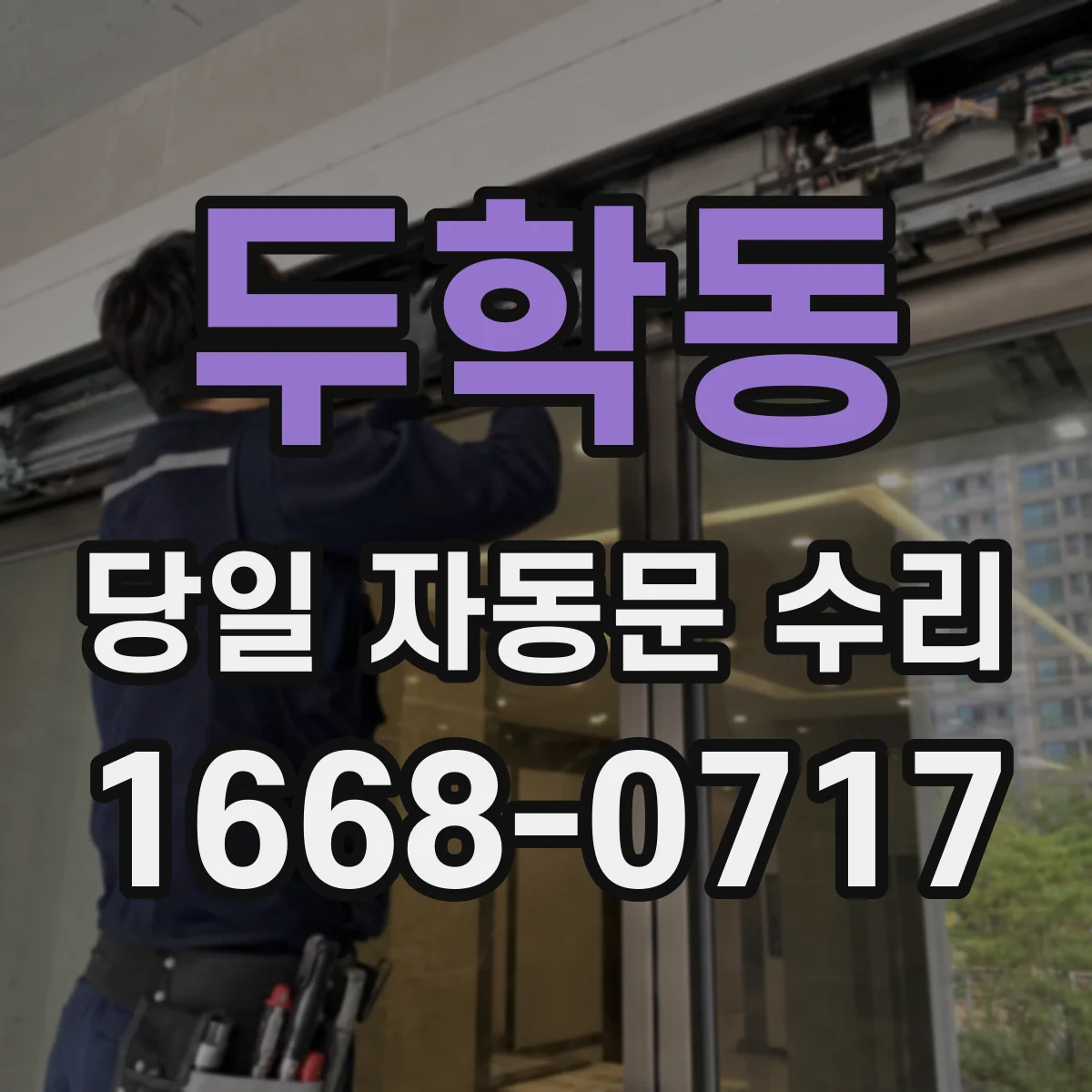 두학동 당일 자동문 수리