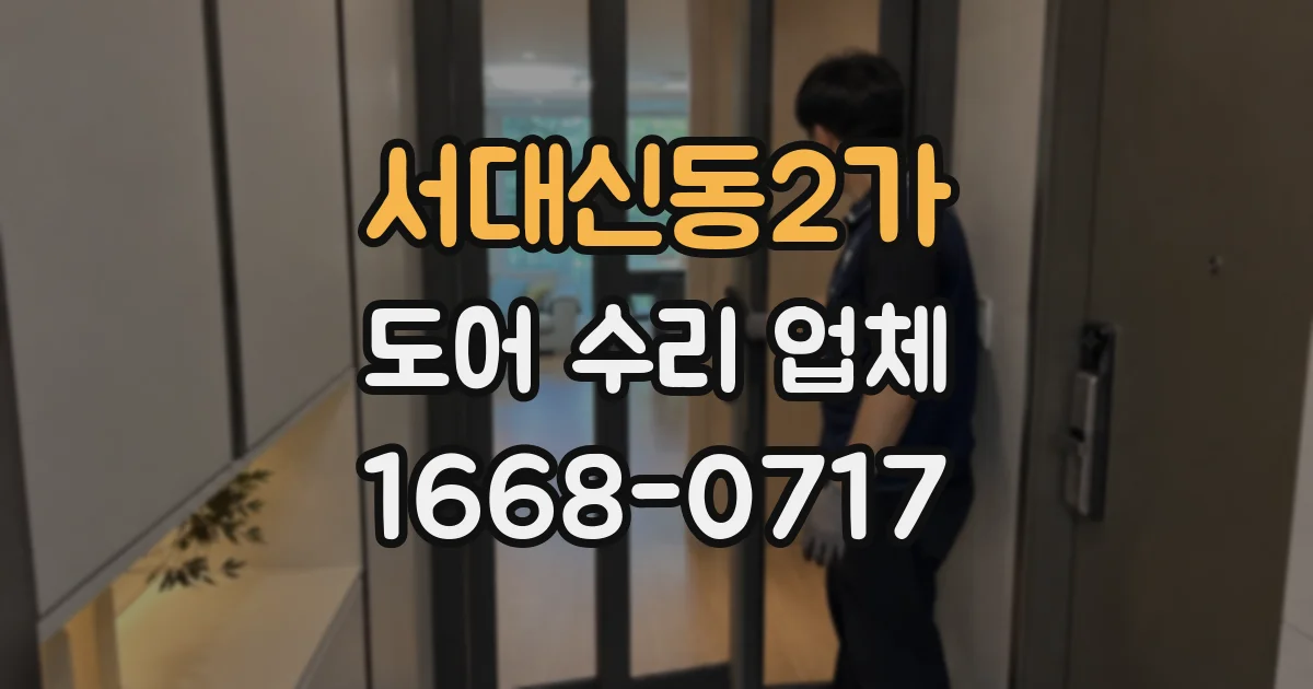 서대신동2가 도어 수리 업체