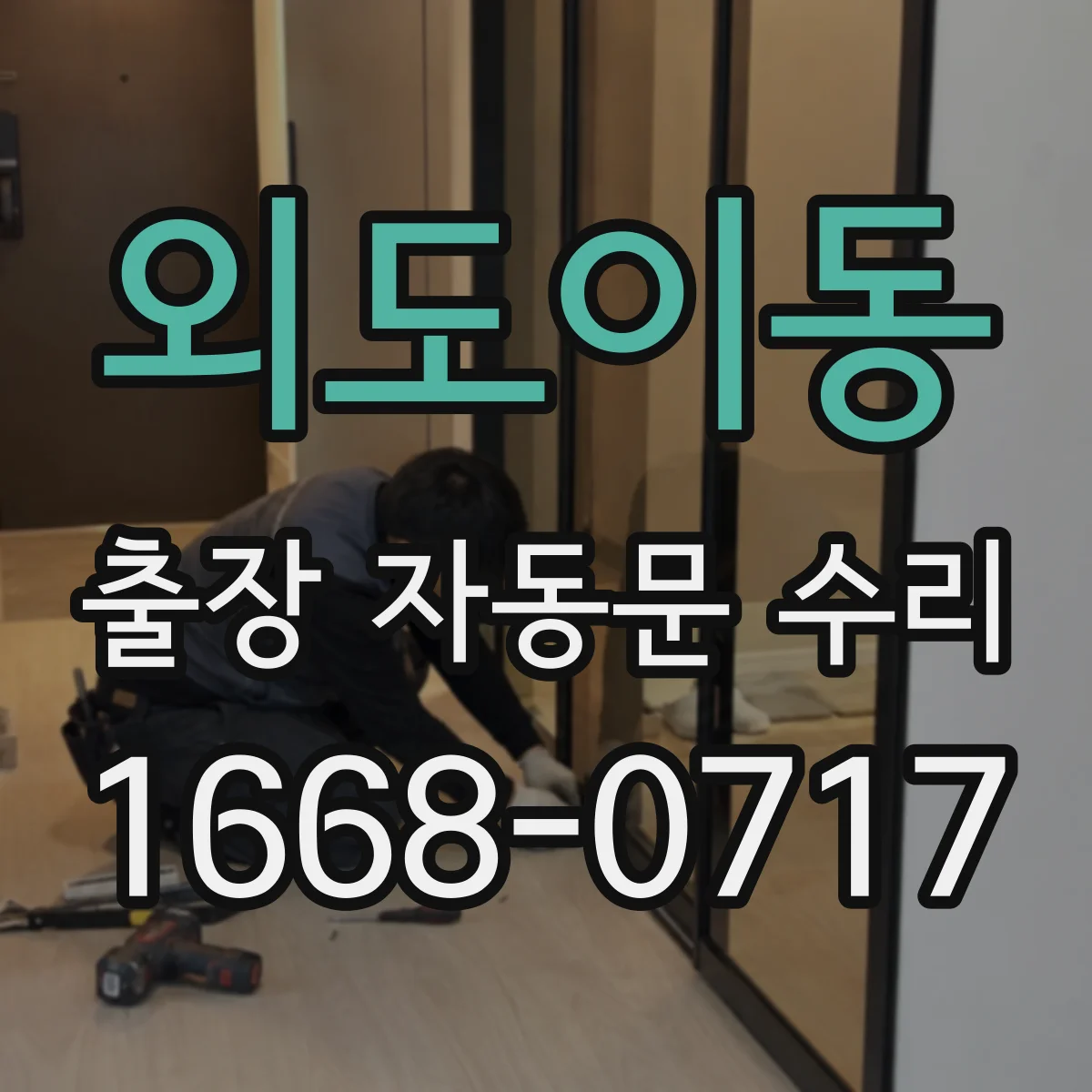 외도이동 출장 자동문 수리