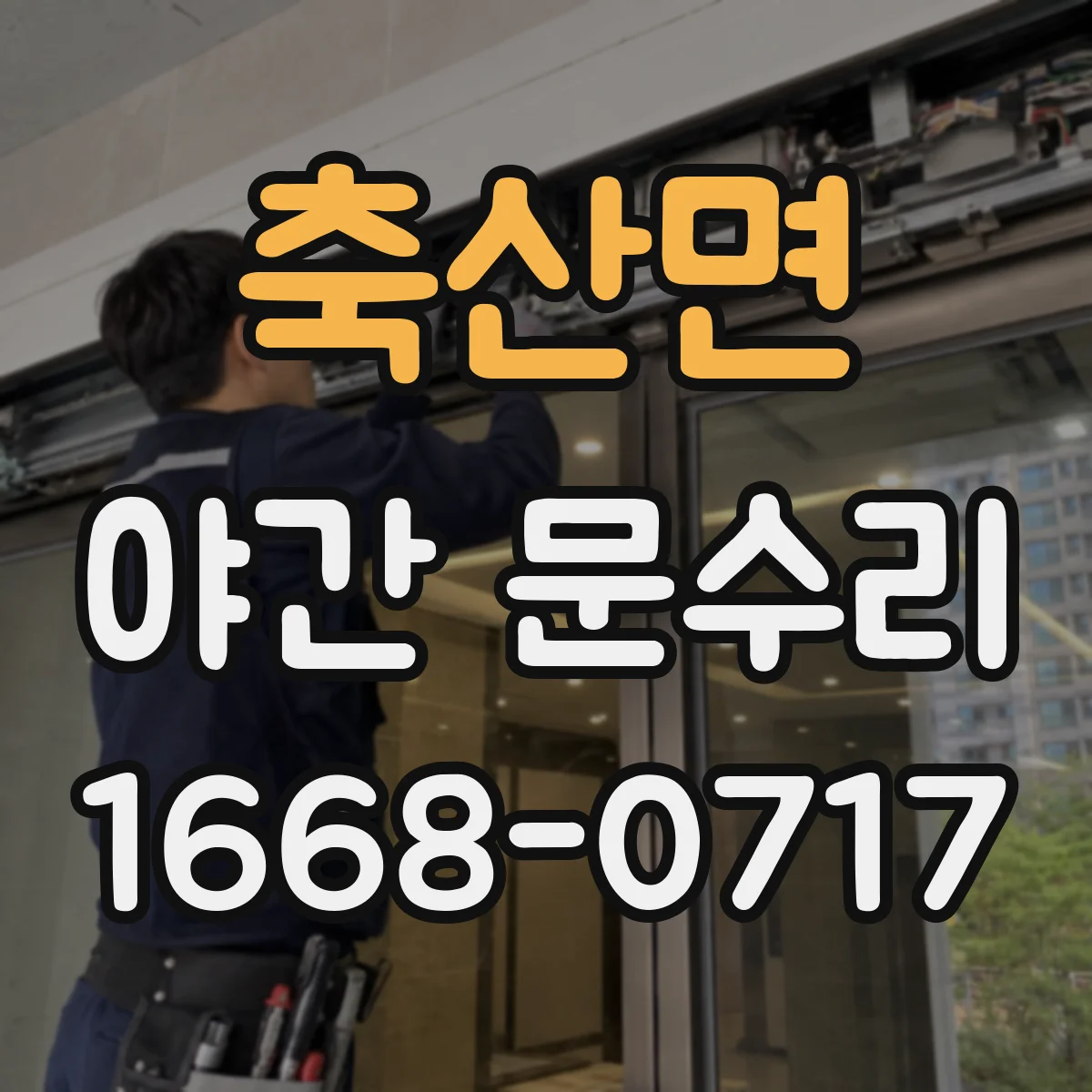축산면 야간 문수리