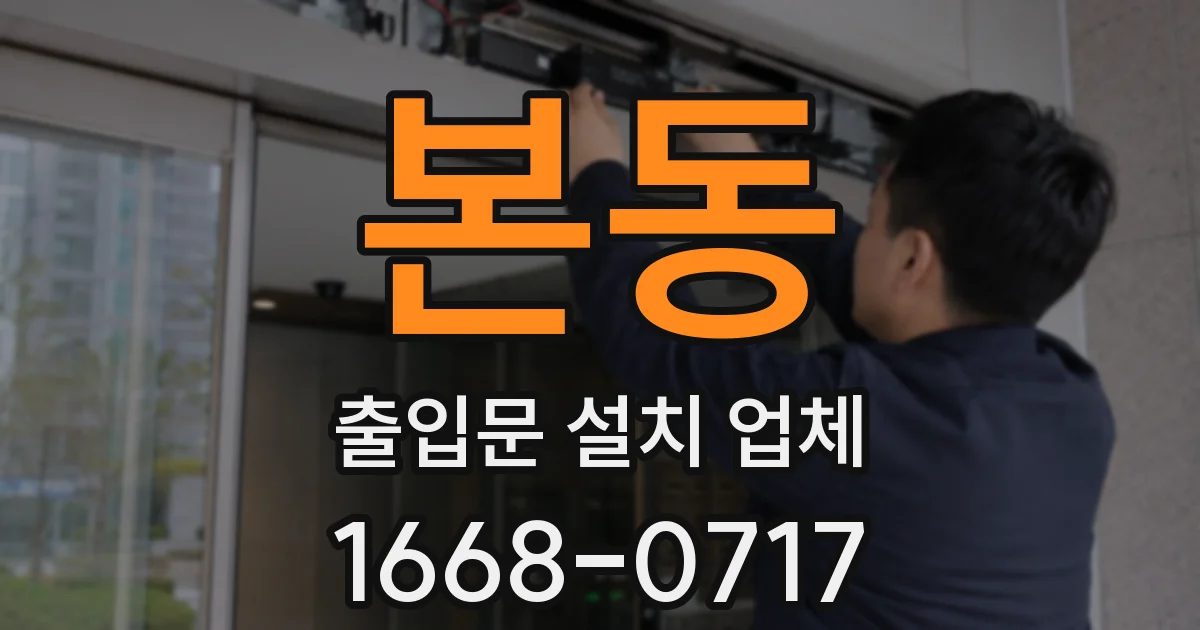 본동 출입문 설치 업체