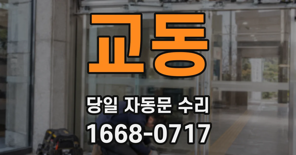 교동 당일 자동문 수리