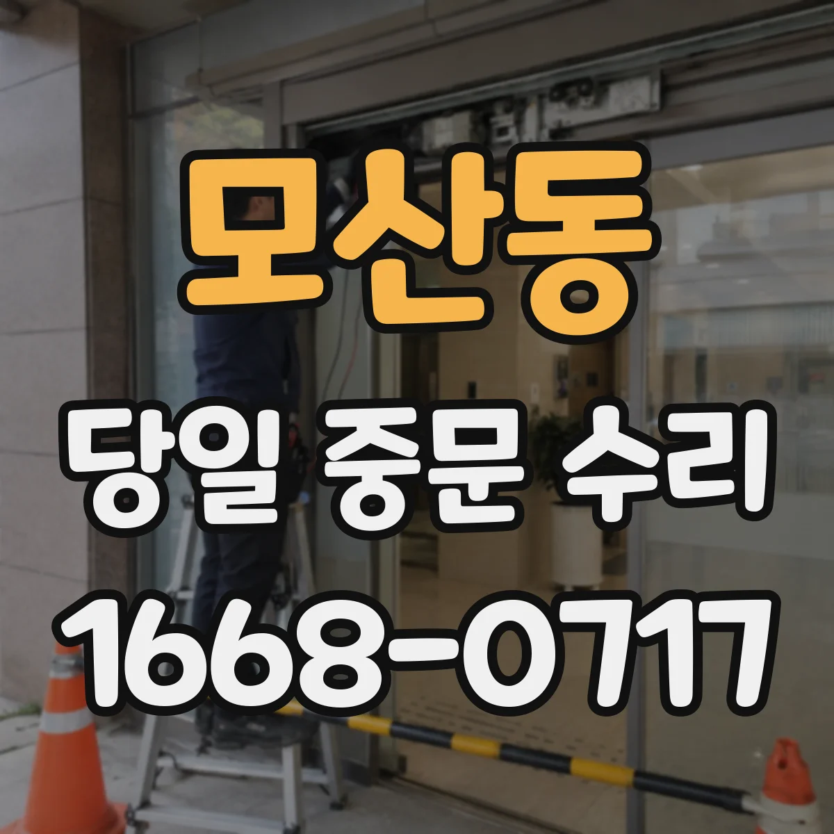 모산동 당일 중문 수리