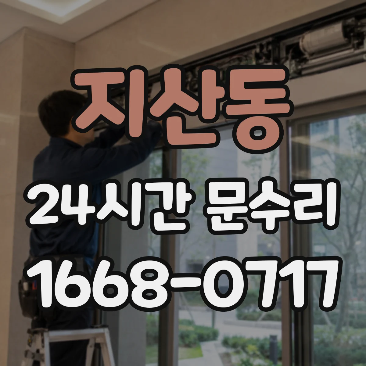 지산동 24시간 문수리