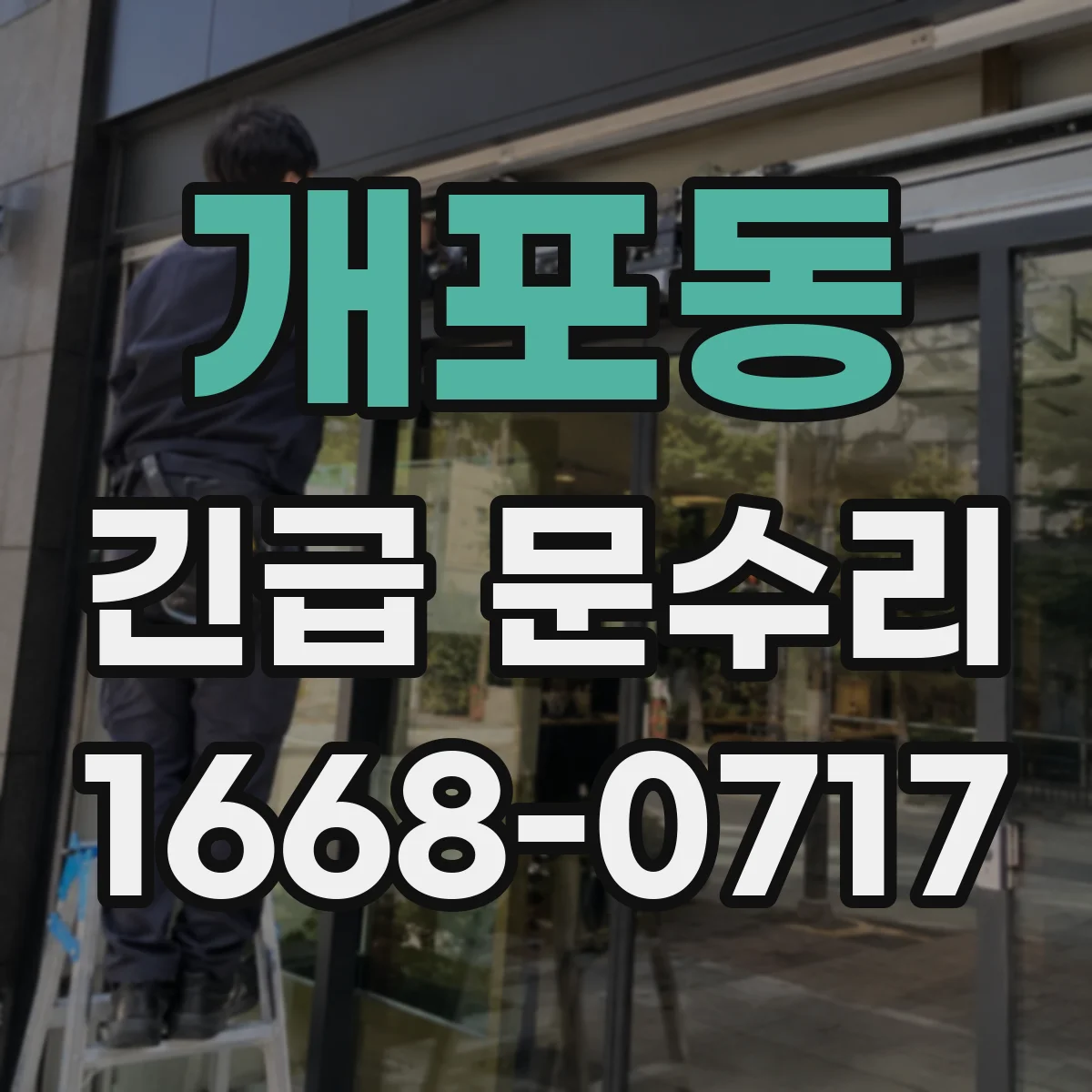 개포동 긴급 문수리